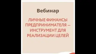 Запись Вебинар Личные финансы предпринимателя — инструмент для реализации целей