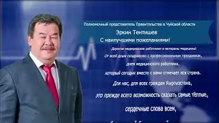 Эркин Тентишев поздравил мединцинских  работников!