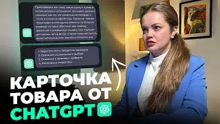 Это должен попробовать КАЖДЫЙ поставщик на WB! Карточка товара от CHATgpt за 5 минут