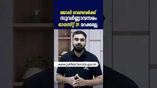 നഷ്ടമാക്കല്ലേ വമ്പൻ തൊഴിൽ അവസരം| 2 ഘട്ടമായി നിയുക്തി ജോബ് ഫെയർ 2024|Niyukthi Mega Job fair Kerala