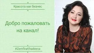 Добро пожаловать на канал!