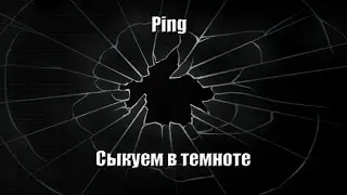 Ping - Сыкуем в Темноте [Обзорище]