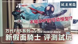 不输SHF的可动模型！？万代FRS系列新假面骑士评测试玩 Bandai Figure-rise Standard Shin Kamen Rider Review