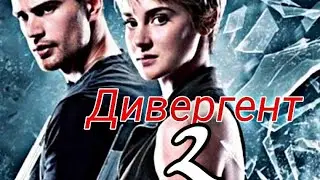 Hislerim клип на Дивергент 2