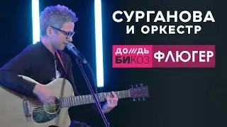 Светлана Сурганова и Валерий Тхай — Флюгер (live-премьера). Шоу 