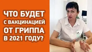 Вакцинация от гриппа в 2021 году: врач отвечает на вопросы