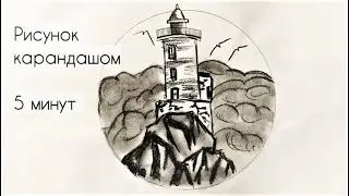 Рисунок карандашом за 5 минут морской маяк | очень легкий рисунок карандашом
