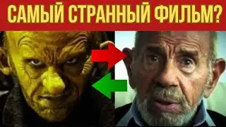 Подборка самых странных фильмов на вечер (часть 1)