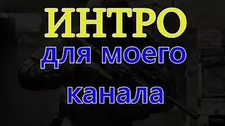 Intro для моего канала