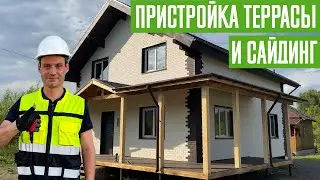 Пристройка террасы (веранды) к дому. Монтаж сайдинга в Новокузнецке