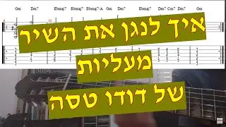 מעליות - דודו טסה - מדריך איך לנגן את השיר כולל אקורדים טאבים ותווים
