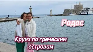 Vlog#4 Круиз по греческим островам. Греческий Родос 