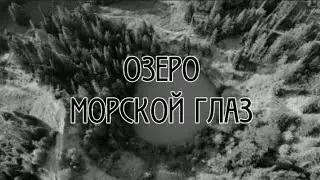 ОЗЕРО МОРСКОЙ ГЛАЗ /  Республика Марий Эл .