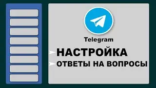 Как пользоваться Telegram. Установка, настройка, ответы на вопросы