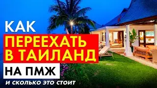 Как переехать в Таиланд на ПМЖ | Визы, перелёты, стоимость жизни, сложности