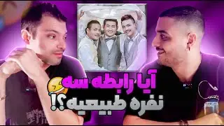 سه تا پسر با هم؟ 😳 شهر عجیبیه!!!