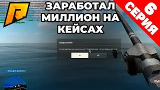 ПУТЬ БОМЖА НА RADMIR RP 6 СЕРИЯ! ЗАРАБОТАЛ МИЛЛИОН НА КЕЙСАХ! | RADMIR RP