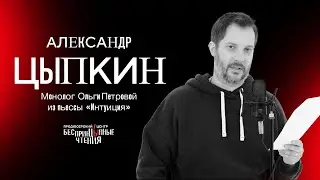 Читаю монолог Ольги Петровой из пьесы «Интуиция».