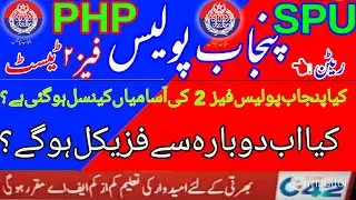 Punjab Police Phase 2/PHP/SPU Written Test Update 2021/Testing agency update 2021 || PP,PHP,SPU test