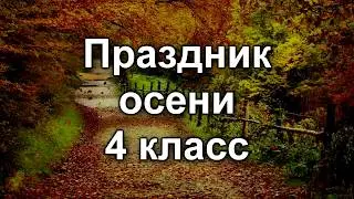 Праздник осени 2014 / 4 класс