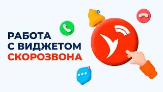 Видео по работе с виджетом для операторов