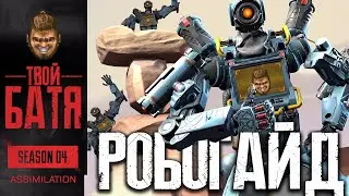 С чего начинается Pathfinder? | Гайд Apex Legends