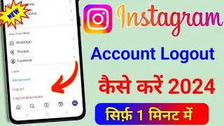 instagram account logout kaise kare || instagram me id logout kaise kare