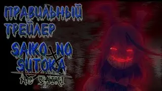 CORRECT VERSION OF SAIKO NO SUTOKA NO SHIKI TRAILER!