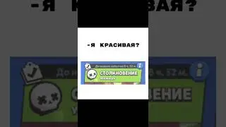 убежище. #brawlstars #бравлстарс #бравл #edit #мортис #standoff2 #спайк #roblox #шип #стандофф2