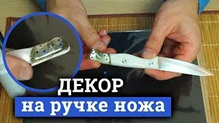 Ремонт ручки ножа. Декорирование