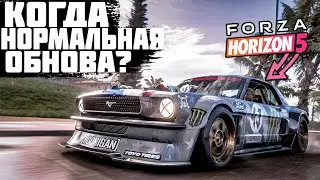 FORZA HORIZON 5 - ПОЧЕМУ ВСЁ ТАК ПЛОХО?! | ВЫЧИСЛЯЕМ ФОРМУЛУ ХОРОШЕЙ ОБНОВЫ