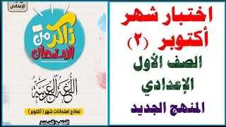 امتحان شهر أكتوبر لغة عربية الصف الأول الإعدادي المنهج الجديد الترم الأول