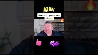 Анекдот про колхоз Самые смешные анекдоты Самые ржачные анекдоты
