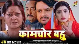 Kaamchor Bahu | कामचोर बहु | #Sanchita Banerjee,#Kiran Yadav | New Bhojpuri Film 2024