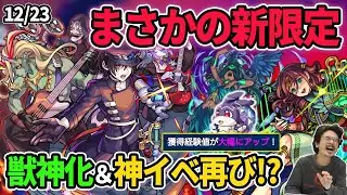 【モンスト】このタイミングで新限定！？『骸』登場！獣神化は『オルフェウス』！年越し＆お正月キャンペーン開催！はぐれメタル並みの神イベ再来か！？超爆轟祭も開催！【なうしろニュース】