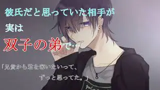 【女性向け】ヤンデレ気味な彼氏の双子の弟に騙されて…【シチュエーションボイス】