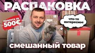 НОВАЯ РАСПАКОВКА! И снова интересные и полезные находки🤩