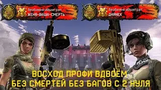 WARFACE. ВОСХОД ПРОФИ ВДВОЁМ БЕЗ СМЕРТЕЙ БЕЗ БАГОВ С 2 НУЛЯ