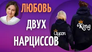 Отношения нарцисса и нарцисса. Любовь с нарциссом.