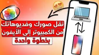 نقل الصور والفديوهات من الجوال إلى الكمبيوتر والعكس | بكابل وبدون كابل 😍✅
