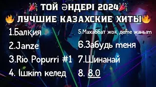 🎉 ТОЙ ӘНДЕРІ 2024 🔥 ЛУЧШИЕ КАЗАХСКИЕ ХИТЫ