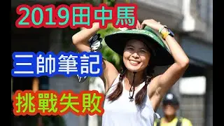 2019田中馬拉松|龍蝦|牛排|桶仔雞|30km後超級精采