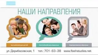 Школа английского языка Flash