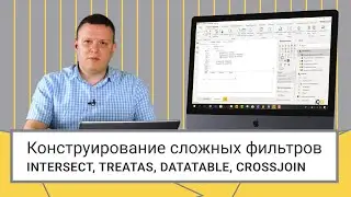 Конструирование сложных фильтров INTERSECT, TREATAS, DATATABLE, CROSSJOIN
