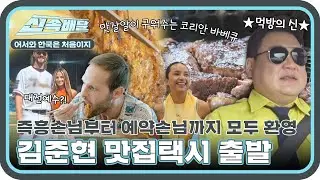 외국인에게 먹방&맛집을 알려주기 위해 먹방의 신 김준현이 택시기사가 되어 나타났다!🌟 l #어서와신속배달 l #어서와한국은처음이지 l #MBCevery1 l EP.363