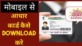 aadhar card kaise download karen ||How to download Aadhar Card in Mobile 2023