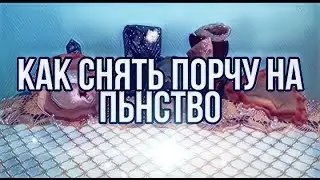 КАК  СНЯТЬ  ПОРЧУ  НА  ПЬЯНСТВО