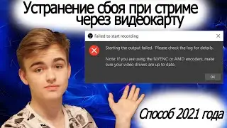 🛠ЧТО ДЕЛАТЬ, ЕСЛИ НЕ ЗАПУСКАЕТСЯ СТРИМ В OBS STUDIO❓