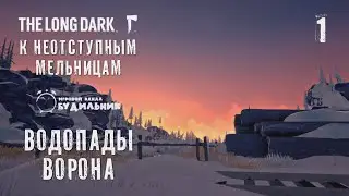 The Long Dark: К неотступным мельницам ● Ущелье #1 ● Водопады Ворона