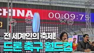 세계 최초 드론축구 월드컵⚽🚁 전주에서 직접 중계했습니다!